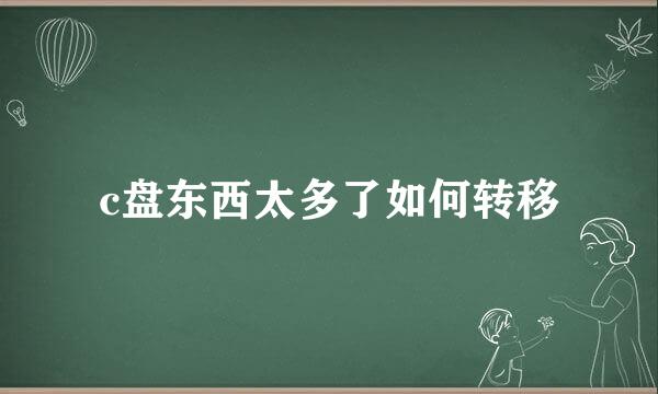 c盘东西太多了如何转移
