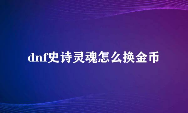 dnf史诗灵魂怎么换金币