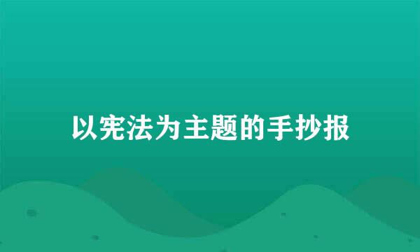 以宪法为主题的手抄报