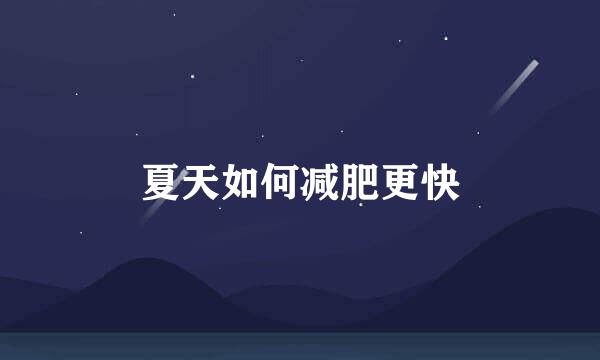 夏天如何减肥更快