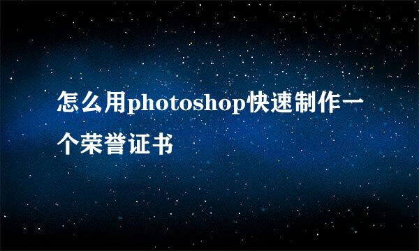 怎么用photoshop快速制作一个荣誉证书