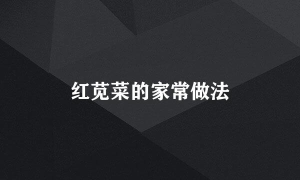 红苋菜的家常做法