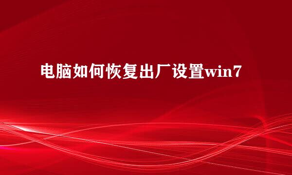电脑如何恢复出厂设置win7