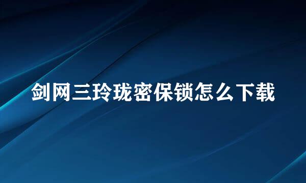 剑网三玲珑密保锁怎么下载