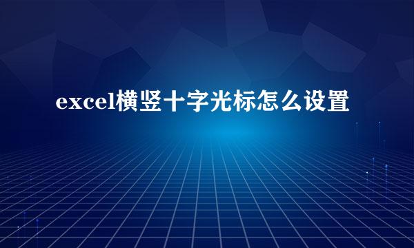 excel横竖十字光标怎么设置
