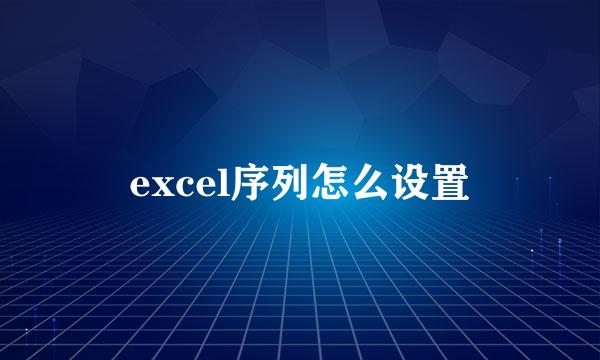 excel序列怎么设置