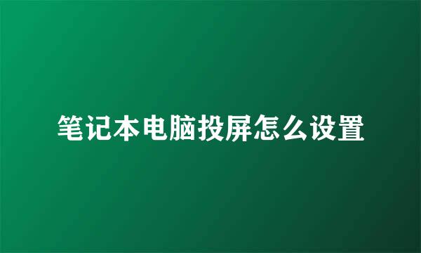 笔记本电脑投屏怎么设置