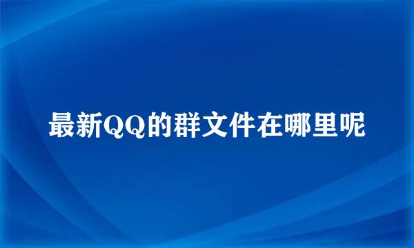 最新QQ的群文件在哪里呢