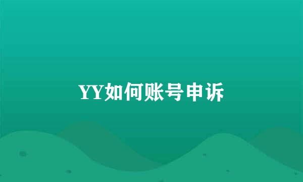 YY如何账号申诉