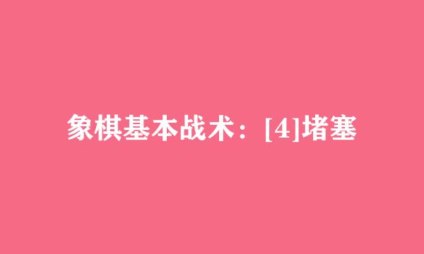 象棋基本战术：[4]堵塞