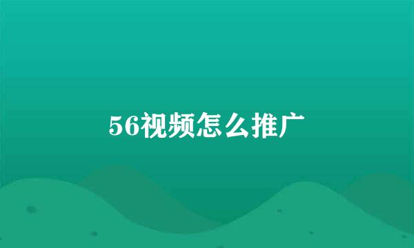 56视频怎么推广