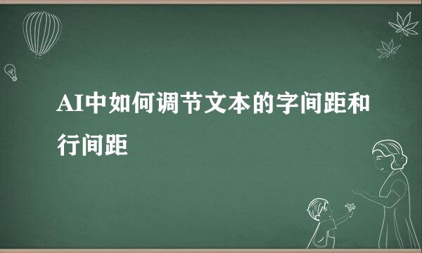 AI中如何调节文本的字间距和行间距