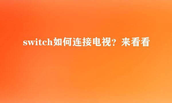 switch如何连接电视？来看看