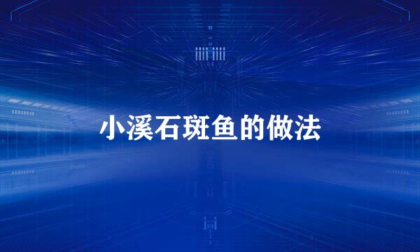 小溪石斑鱼的做法