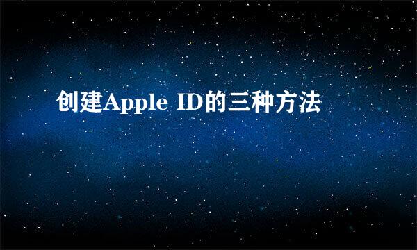 创建Apple ID的三种方法