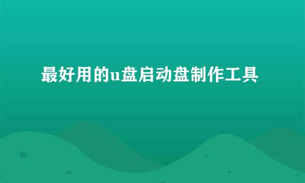 最好用的u盘启动盘制作工具