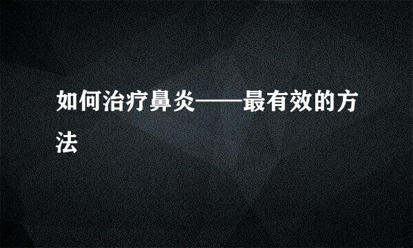 如何治疗鼻炎——最有效的方法