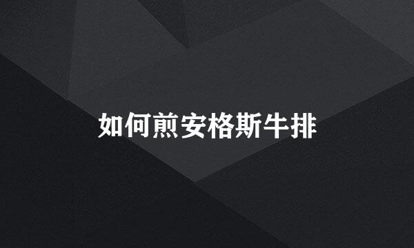如何煎安格斯牛排