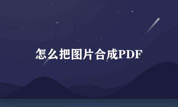 怎么把图片合成PDF