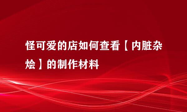 怪可爱的店如何查看【内脏杂烩】的制作材料