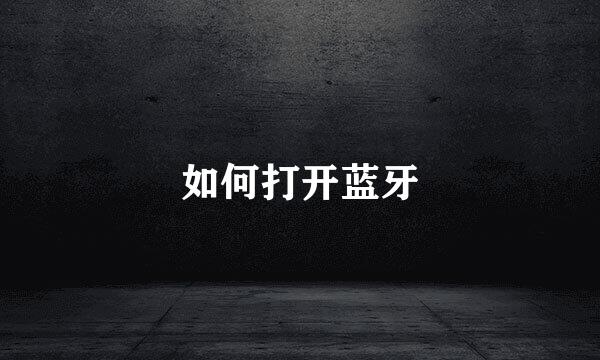 如何打开蓝牙