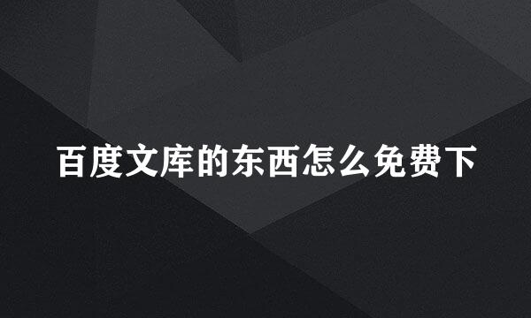 百度文库的东西怎么免费下