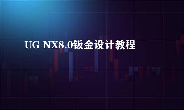 UG NX8.0钣金设计教程
