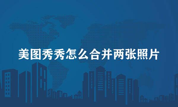 美图秀秀怎么合并两张照片