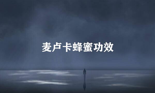 麦卢卡蜂蜜功效
