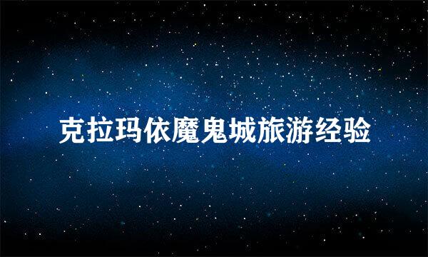 克拉玛依魔鬼城旅游经验