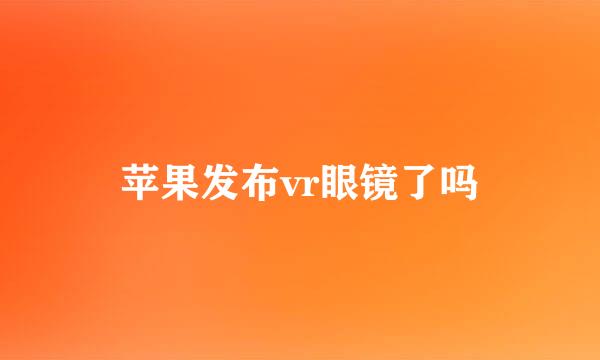 苹果发布vr眼镜了吗