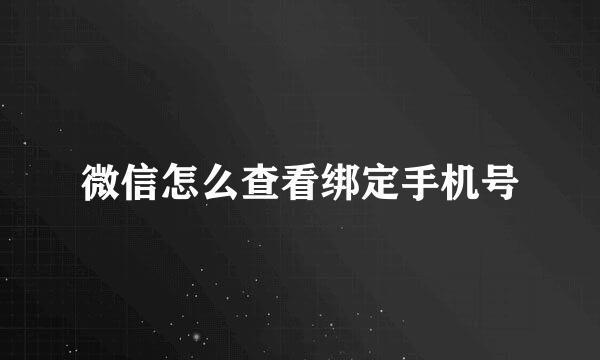 微信怎么查看绑定手机号