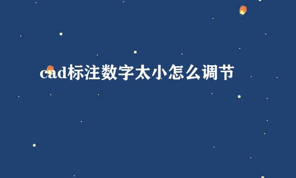 cad标注数字太小怎么调节