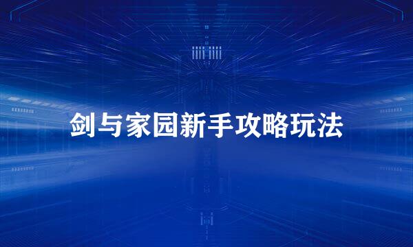 剑与家园新手攻略玩法