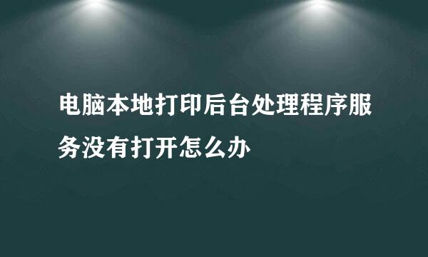 电脑本地打印后台处理程序服务没有打开怎么办
