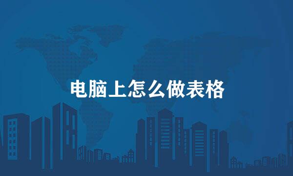 电脑上怎么做表格