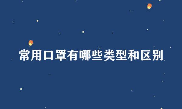 常用口罩有哪些类型和区别