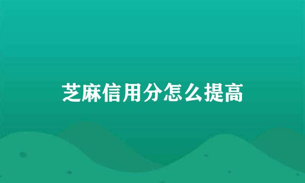 芝麻信用分怎么提高