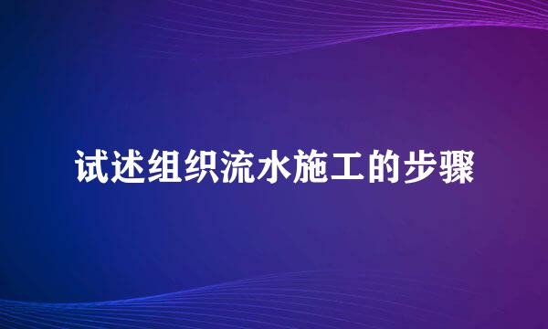 试述组织流水施工的步骤