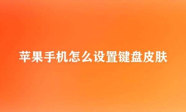 苹果手机怎么设置键盘皮肤