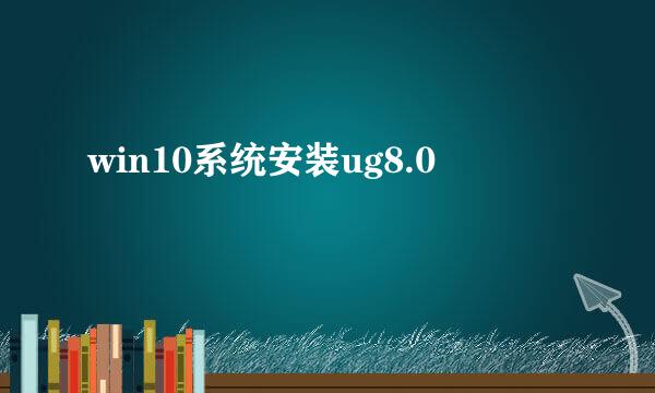 win10系统安装ug8.0