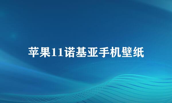 苹果11诺基亚手机壁纸