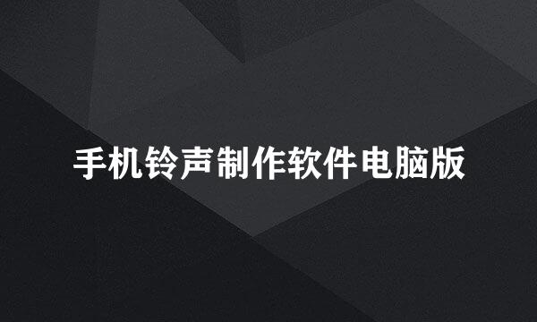 手机铃声制作软件电脑版