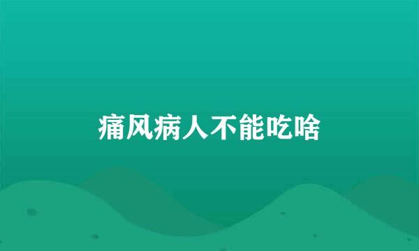 痛风病人不能吃啥