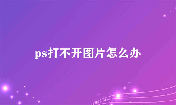 ps打不开图片怎么办