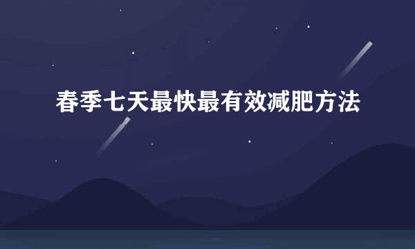 春季七天最快最有效减肥方法