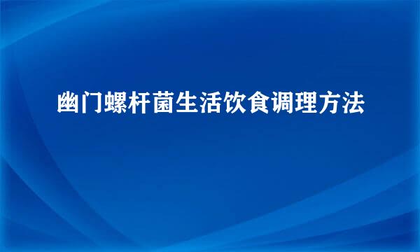 幽门螺杆菌生活饮食调理方法