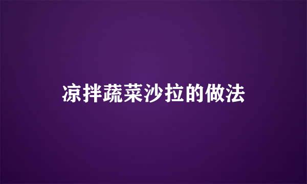凉拌蔬菜沙拉的做法