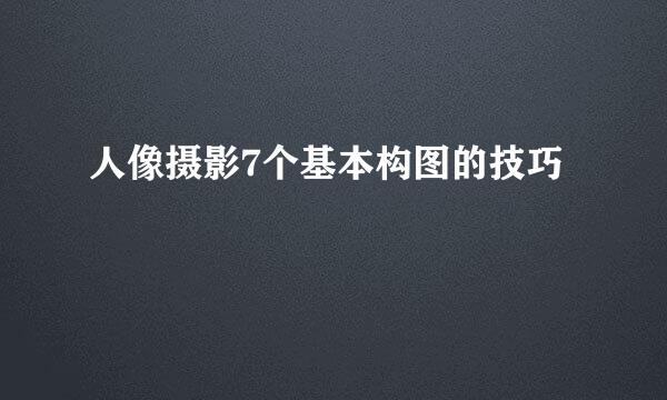 人像摄影7个基本构图的技巧