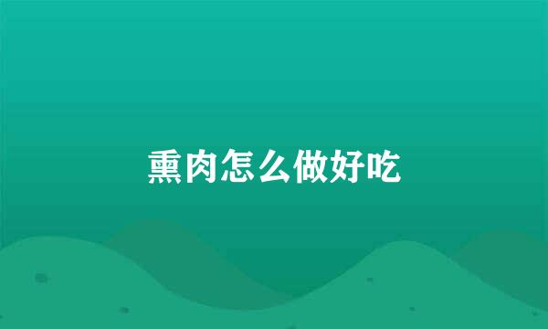 熏肉怎么做好吃